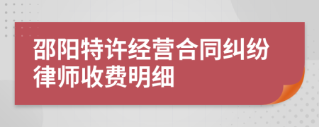 邵阳特许经营合同纠纷律师收费明细
