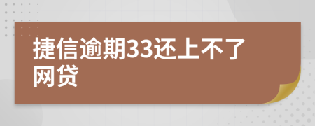 捷信逾期33还上不了网贷