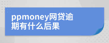 ppmoney网贷逾期有什么后果