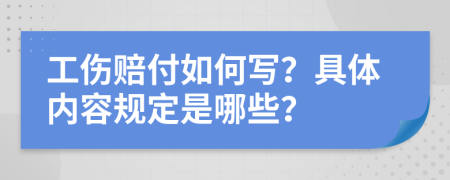 工伤赔付如何写？具体内容规定是哪些？