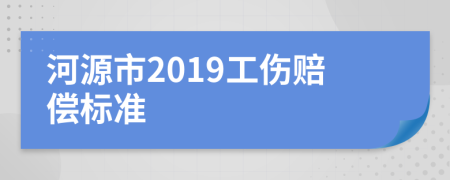 河源市2019工伤赔偿标准