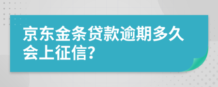 京东金条贷款逾期多久会上征信？