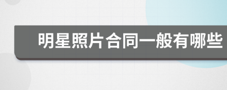 明星照片合同一般有哪些