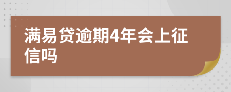 满易贷逾期4年会上征信吗