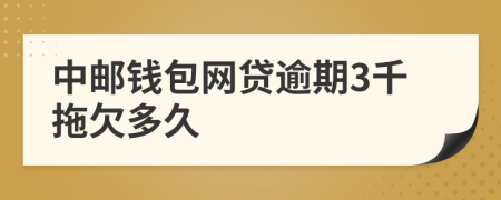 中邮钱包网贷逾期3千拖欠多久