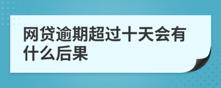 网贷逾期超过十天会有什么后果