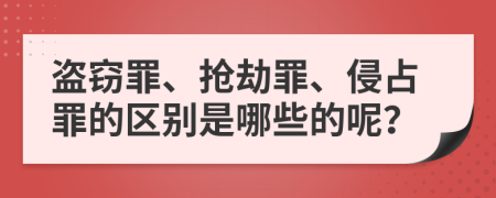 盗窃罪、抢劫罪、侵占罪的区别是哪些的呢？