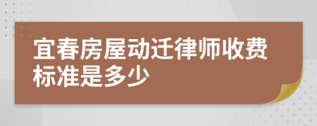 宜春房屋动迁律师收费标准是多少
