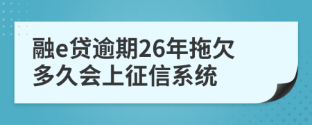 融e贷逾期26年拖欠多久会上征信系统