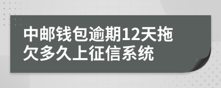 中邮钱包逾期12天拖欠多久上征信系统