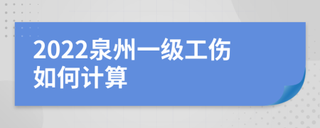 2022泉州一级工伤如何计算