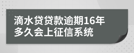 滴水贷贷款逾期16年多久会上征信系统