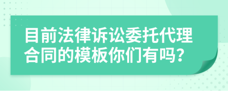 目前法律诉讼委托代理合同的模板你们有吗？