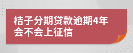 桔子分期贷款逾期4年会不会上征信