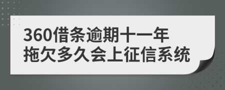 360借条逾期十一年拖欠多久会上征信系统