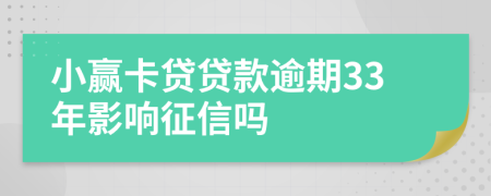 小赢卡贷贷款逾期33年影响征信吗