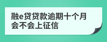 融e贷贷款逾期十个月会不会上征信