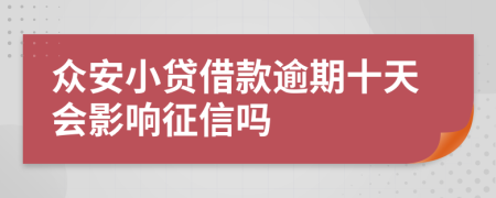 众安小贷借款逾期十天会影响征信吗