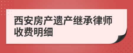 西安房产遗产继承律师收费明细