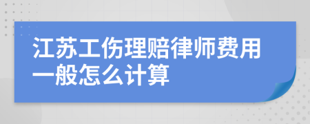 江苏工伤理赔律师费用一般怎么计算