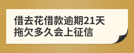 借去花借款逾期21天拖欠多久会上征信