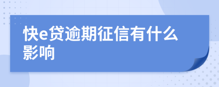 快e贷逾期征信有什么影响