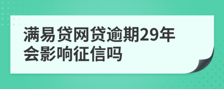 满易贷网贷逾期29年会影响征信吗