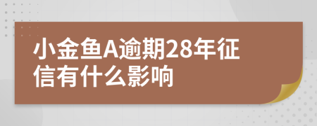 小金鱼A逾期28年征信有什么影响