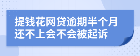 提钱花网贷逾期半个月还不上会不会被起诉