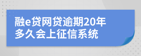 融e贷网贷逾期20年多久会上征信系统