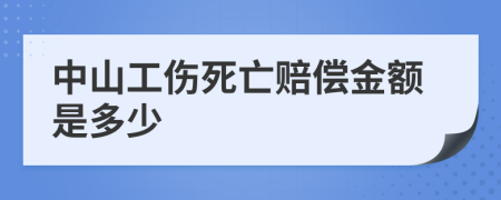 中山工伤死亡赔偿金额是多少