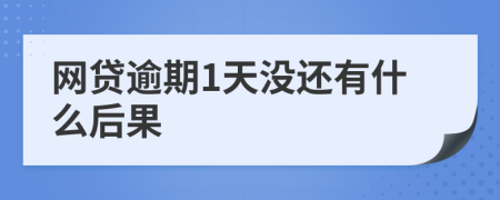 网贷逾期1天没还有什么后果