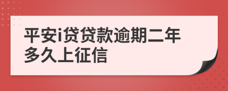 平安i贷贷款逾期二年多久上征信