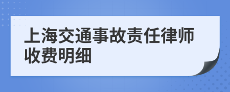 上海交通事故责任律师收费明细