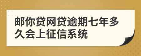 邮你贷网贷逾期七年多久会上征信系统