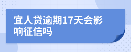 宜人贷逾期17天会影响征信吗