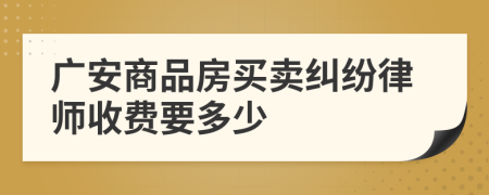 广安商品房买卖纠纷律师收费要多少