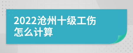 2022沧州十级工伤怎么计算