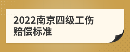 2022南京四级工伤赔偿标准