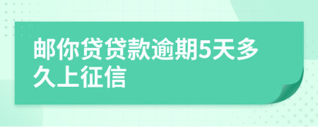 邮你贷贷款逾期5天多久上征信