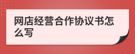 网店经营合作协议书怎么写