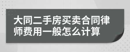 大同二手房买卖合同律师费用一般怎么计算