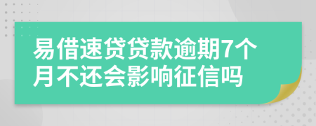 易借速贷贷款逾期7个月不还会影响征信吗