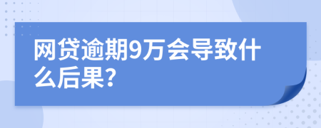 网贷逾期9万会导致什么后果？