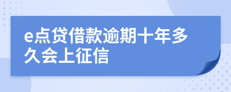 e点贷借款逾期十年多久会上征信