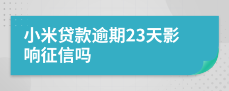 小米贷款逾期23天影响征信吗