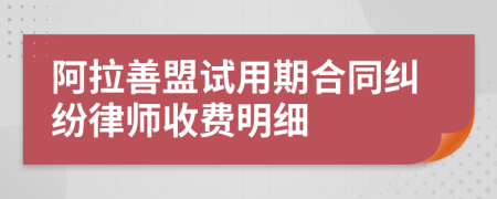 阿拉善盟试用期合同纠纷律师收费明细