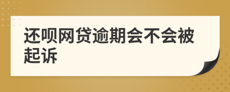 还呗网贷逾期会不会被起诉