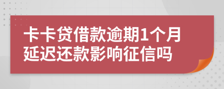 卡卡贷借款逾期1个月延迟还款影响征信吗