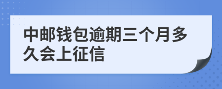 中邮钱包逾期三个月多久会上征信